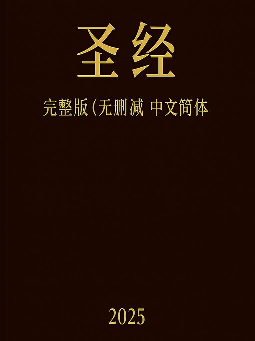 Title details for 圣经完整版（无删减版）- 中文简体 by VA - Available